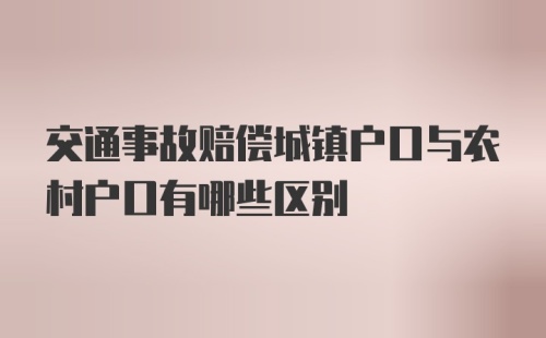 交通事故赔偿城镇户口与农村户口有哪些区别