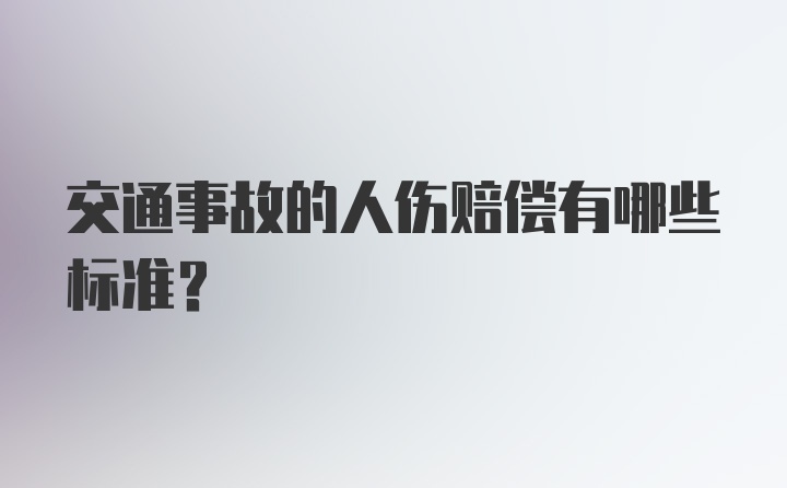 交通事故的人伤赔偿有哪些标准？