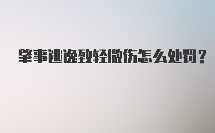 肇事逃逸致轻微伤怎么处罚？