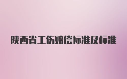 陕西省工伤赔偿标准及标准