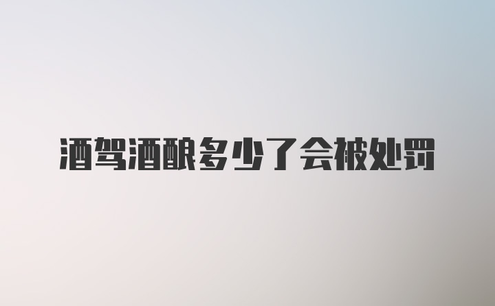 酒驾酒酿多少了会被处罚