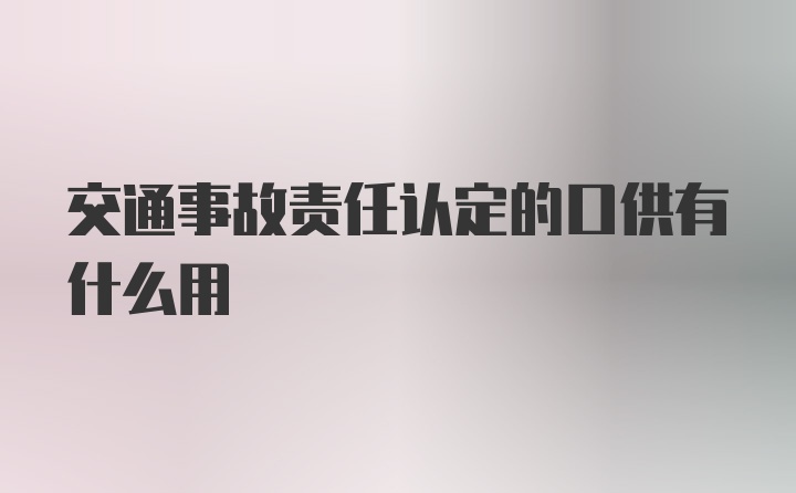 交通事故责任认定的口供有什么用