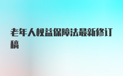 老年人权益保障法最新修订稿