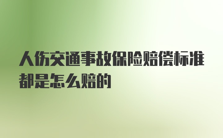 人伤交通事故保险赔偿标准都是怎么赔的