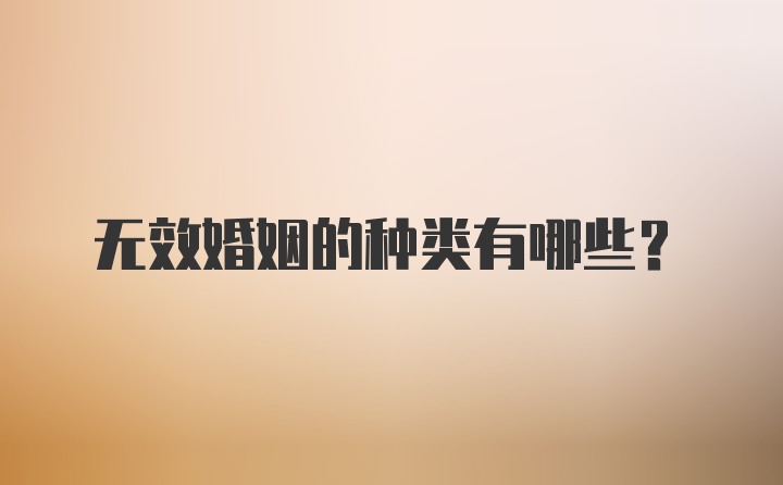 无效婚姻的种类有哪些？