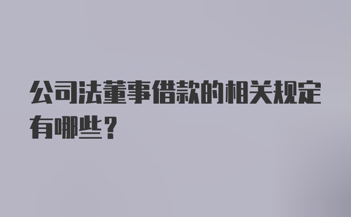 公司法董事借款的相关规定有哪些？