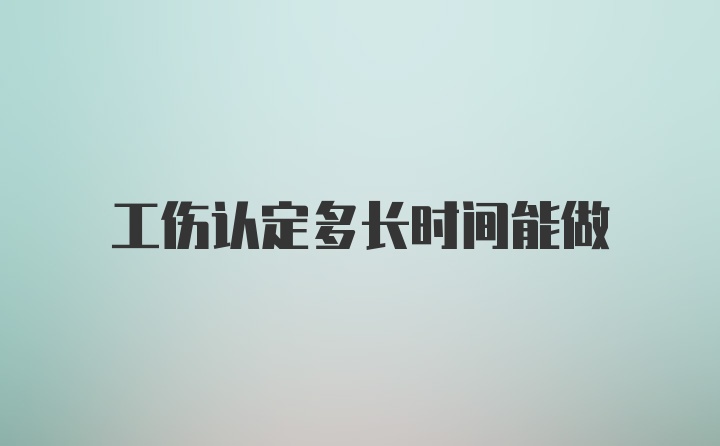 工伤认定多长时间能做