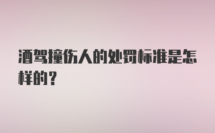 酒驾撞伤人的处罚标准是怎样的？