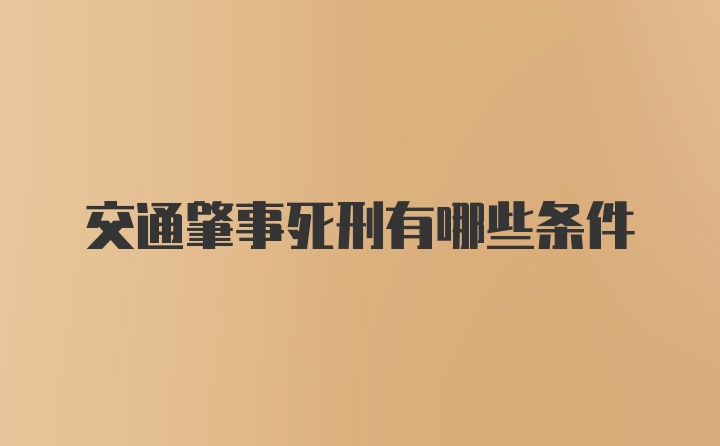 交通肇事死刑有哪些条件