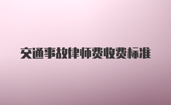 交通事故律师费收费标准