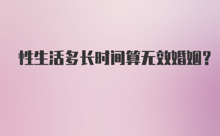 性生活多长时间算无效婚姻？