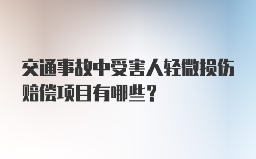 交通事故中受害人轻微损伤赔偿项目有哪些？