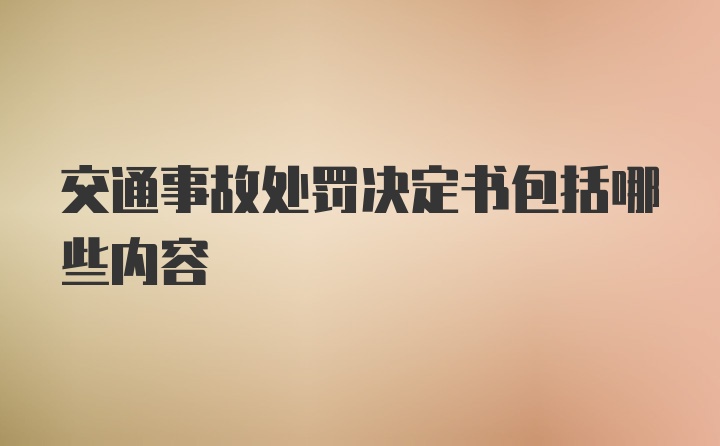 交通事故处罚决定书包括哪些内容