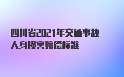 四川省2021年交通事故人身损害赔偿标准