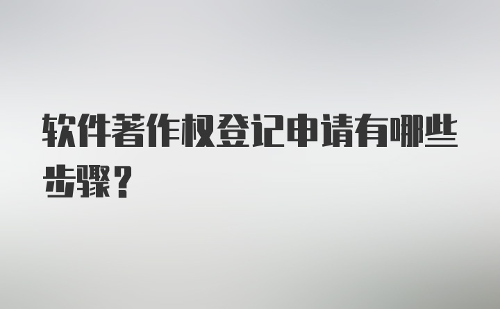 软件著作权登记申请有哪些步骤？