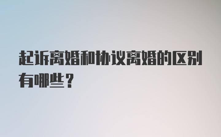 起诉离婚和协议离婚的区别有哪些？