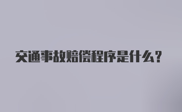 交通事故赔偿程序是什么？