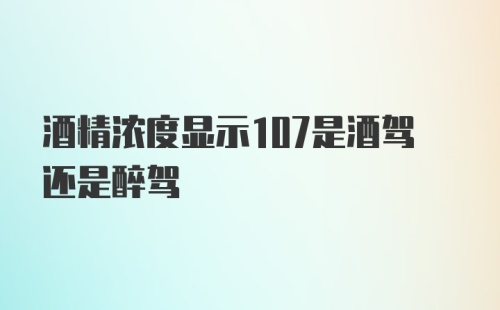 酒精浓度显示107是酒驾还是醉驾