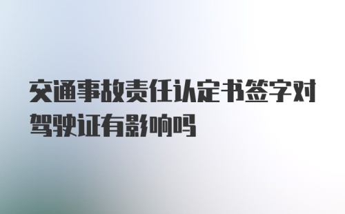 交通事故责任认定书签字对驾驶证有影响吗