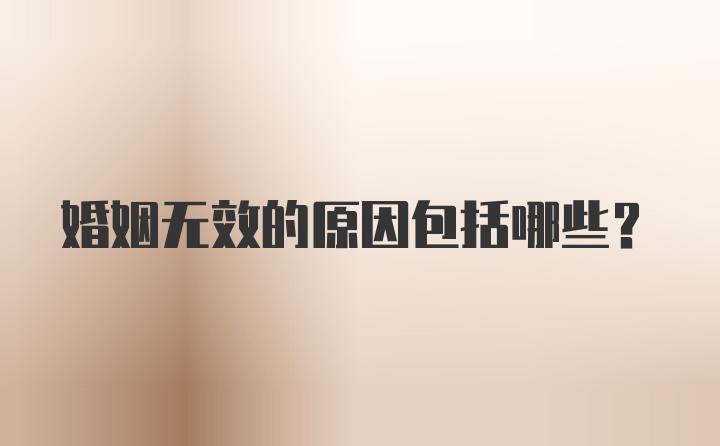 婚姻无效的原因包括哪些?