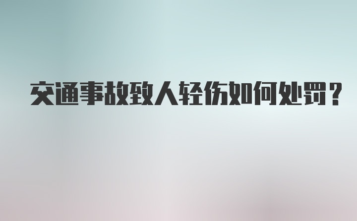 交通事故致人轻伤如何处罚?