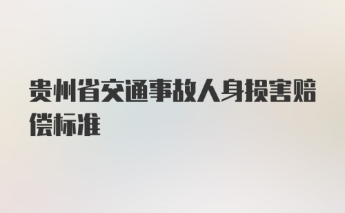 贵州省交通事故人身损害赔偿标准