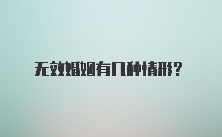 无效婚姻有几种情形？