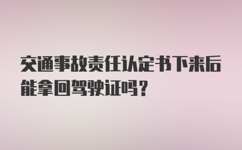 交通事故责任认定书下来后能拿回驾驶证吗?