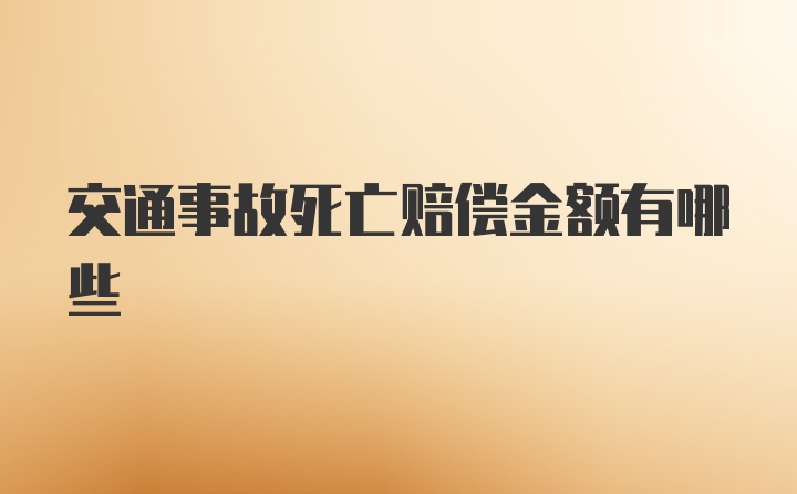 交通事故死亡赔偿金额有哪些