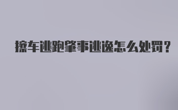 擦车逃跑肇事逃逸怎么处罚？