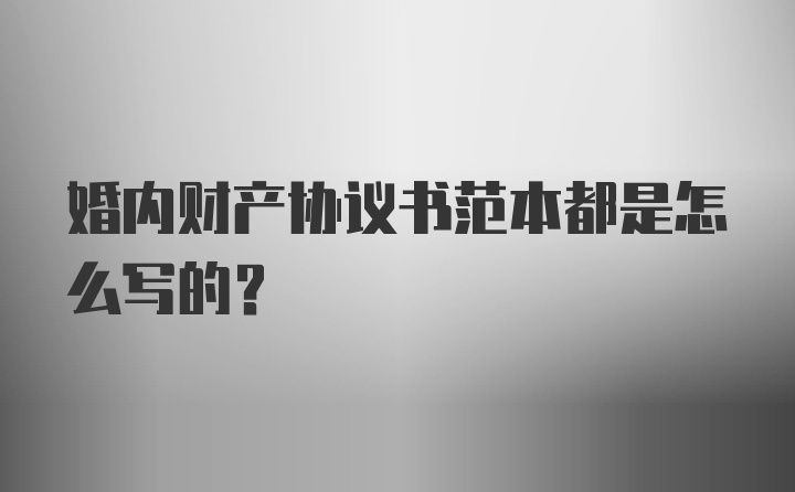 婚内财产协议书范本都是怎么写的？