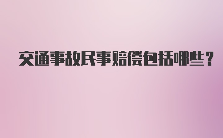 交通事故民事赔偿包括哪些?