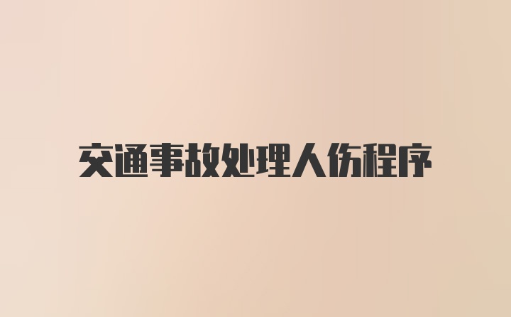 交通事故处理人伤程序