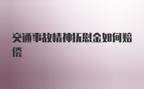 交通事故精神抚慰金如何赔偿