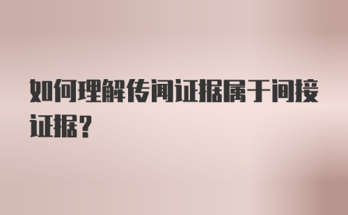 如何理解传闻证据属于间接证据？