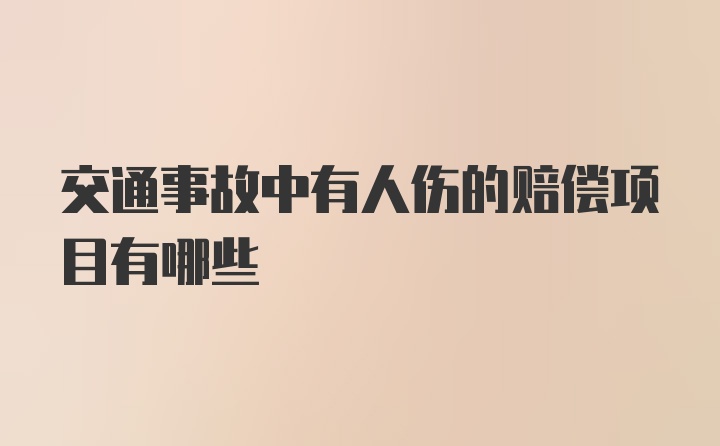 交通事故中有人伤的赔偿项目有哪些