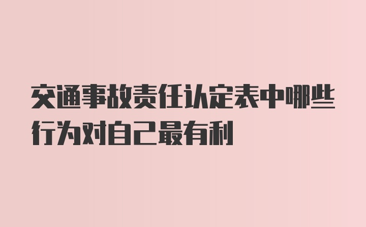 交通事故责任认定表中哪些行为对自己最有利