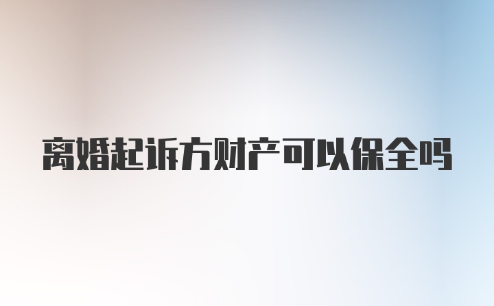 离婚起诉方财产可以保全吗