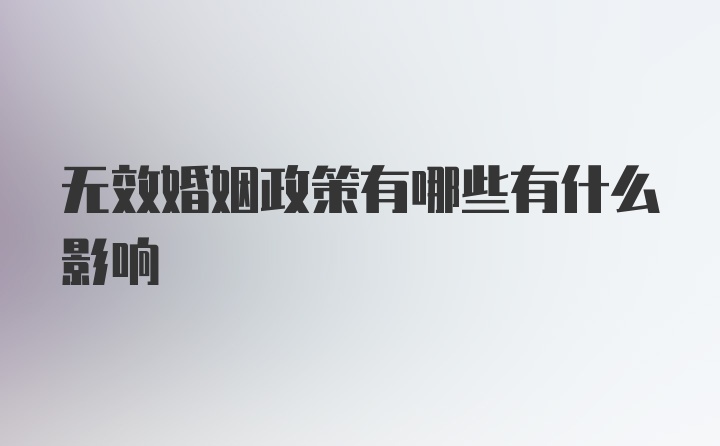 无效婚姻政策有哪些有什么影响