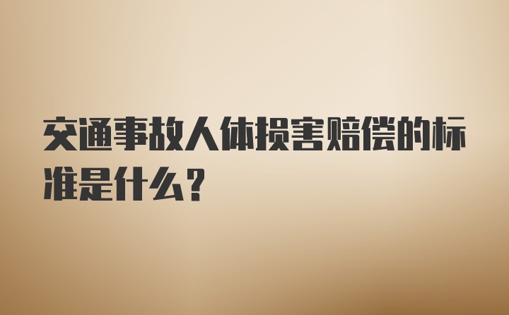 交通事故人体损害赔偿的标准是什么?