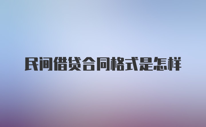 民间借贷合同格式是怎样