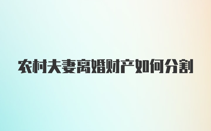 农村夫妻离婚财产如何分割