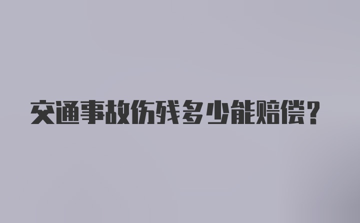 交通事故伤残多少能赔偿?