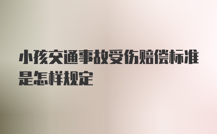 小孩交通事故受伤赔偿标准是怎样规定