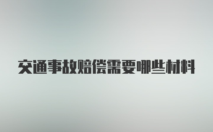 交通事故赔偿需要哪些材料