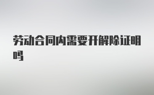 劳动合同内需要开解除证明吗