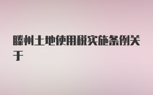 滕州土地使用税实施条例关于