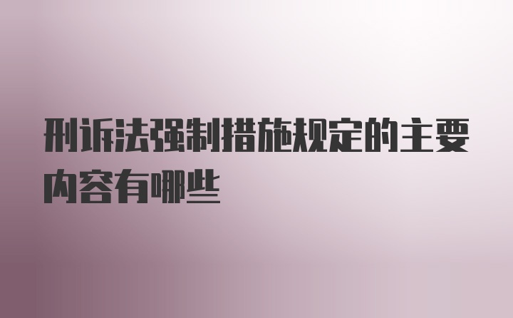 刑诉法强制措施规定的主要内容有哪些