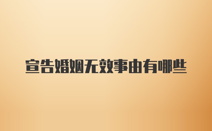 宣告婚姻无效事由有哪些