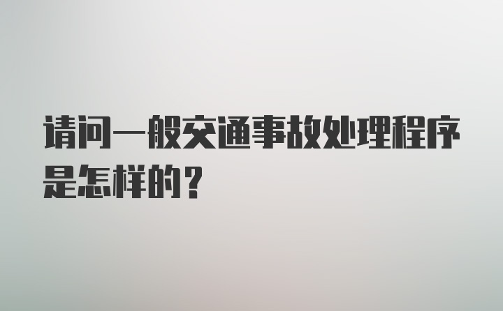 请问一般交通事故处理程序是怎样的？